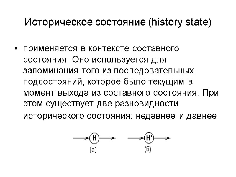 Историческое состояние (history state) применяется в контексте составного состояния. Оно используется для запоминания того